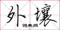 田英章外壤行书怎么写