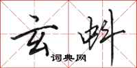 田英章玄蚪行书怎么写