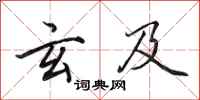 田英章玄及行书怎么写