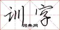 田英章训字行书怎么写