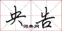 田英章央告行书怎么写