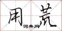 田英章用荒行书怎么写