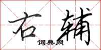 田英章右辅行书怎么写