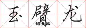 田英章玉臂龙行书怎么写