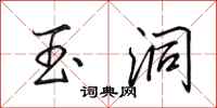 田英章玉洞行书怎么写