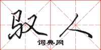 田英章驭人行书怎么写