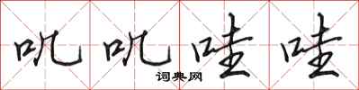 田英章叽叽哇哇行书怎么写