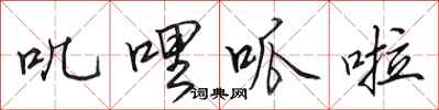 田英章叽哩呱啦行书怎么写