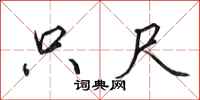 田英章只尺行书怎么写