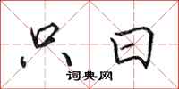 田英章只日行书怎么写