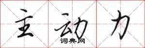 田英章主动力行书怎么写