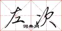 田英章左次行书怎么写