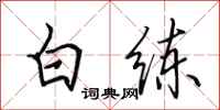 田英章白练行书怎么写