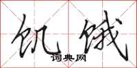 田英章饥饿行书怎么写