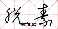 王冬龄脱素草书怎么写