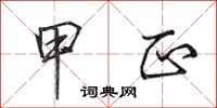 田英章甲正行书怎么写