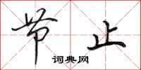 田英章节止行书怎么写