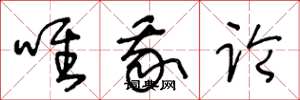 王冬龄唯我论草书怎么写