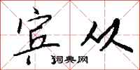 钱沛云宾从行书怎么写