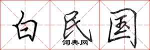 田英章白民国行书怎么写