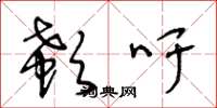 王冬龄欷吁草书怎么写