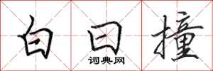 田英章白日撞行书怎么写
