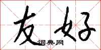 钱沛云友好行书怎么写