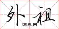 田英章外祖行书怎么写