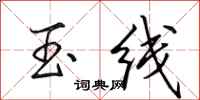 田英章玉线行书怎么写