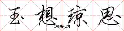 田英章玉想琼思行书怎么写