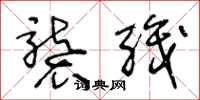王冬龄袭职草书怎么写