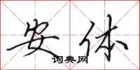 田英章安体行书怎么写