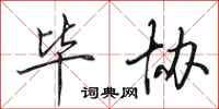 田英章毕协行书怎么写
