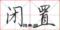 田英章闭置行书怎么写