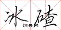 田英章冰碴行书怎么写