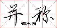 田英章并称行书怎么写
