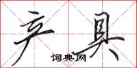 田英章产具行书怎么写