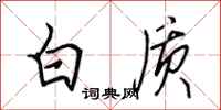 田英章白质行书怎么写