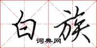 田英章白族行书怎么写