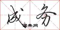 田英章成务行书怎么写