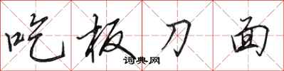 田英章吃板刀面行书怎么写