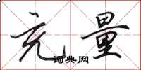 田英章充量行书怎么写