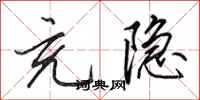 田英章充隐行书怎么写