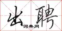 田英章出聘行书怎么写