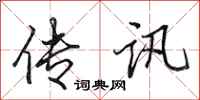 田英章传讯行书怎么写