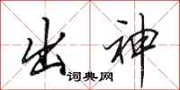 田英章出神行书怎么写
