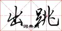 田英章出跳行书怎么写