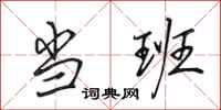 田英章当班行书怎么写