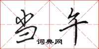 田英章当午行书怎么写