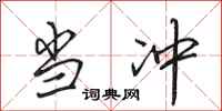 田英章当冲行书怎么写
